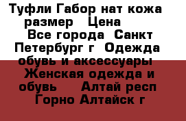 Туфли Габор нат.кожа 38 размер › Цена ­ 500 - Все города, Санкт-Петербург г. Одежда, обувь и аксессуары » Женская одежда и обувь   . Алтай респ.,Горно-Алтайск г.